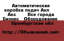 Автоматическая коробка подач Акп-209, Акс-412 - Все города Бизнес » Оборудование   . Оренбургская обл.